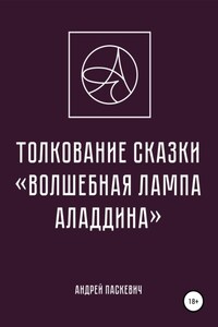 Толкование сказки «Волшебная лампа Аладдина»