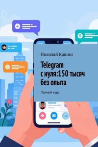 Telegram с нуля: 150 тысяч без опыта. Полный курс