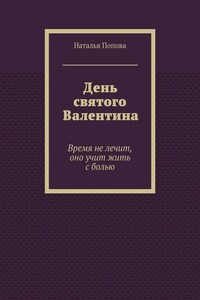 День святого Валентина. Время не лечит, оно учит жить с болью