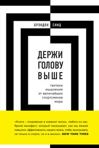 Держи голову выше: тактики мышления от величайших спортсменов мира