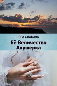 Её Величество Акушерка