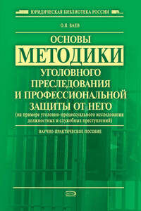 Основы методики уголовного преследования и профессиональной защиты от него (на примере уголовно-процессуального исследования должностных и служебных преступлений)