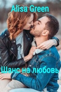 Шанс на любовь