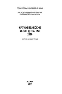 Науковедческие исследования. 2010