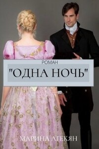 Одна Ночь (книга 1)