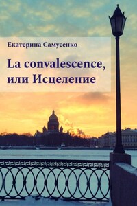 La convalescence, или Исцеление