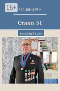 Стихи-31. Рождённый в СССР