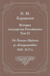 История государства Российского. Том 12. От Василия Шуйского до Междуцарствия. 1606-1612 гг.