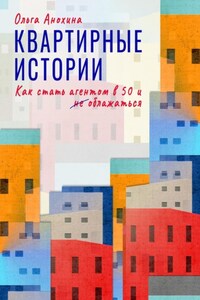 Квартирные истории. Как стать агентом в 50 и облажаться