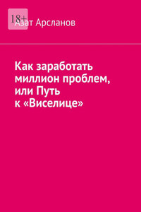 Как заработать миллион проблем, или Путь к «Виселице»