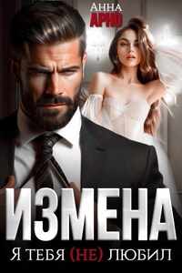 Измена. Я тебя (не) любил