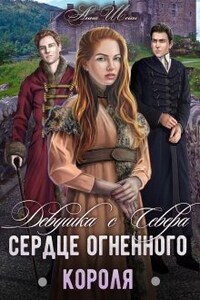 Девушка с севера. Сердце огненного короля