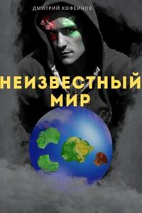 Неизвестный Мир I