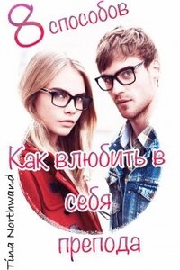 Восемь способов, как влюбить в себя препода.