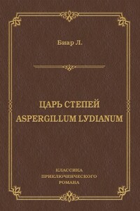 Царь степей. Aspergillum Lуdiаnum (сборник)