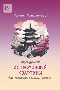 Астрофэншуй квартиры. Как прокачать «плохой» фэншуй (переиздание)