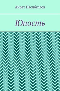 Юность