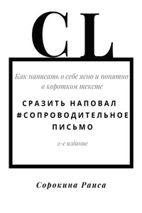 Сразить наповал. #Сопроводительное письмо. 2-е издание