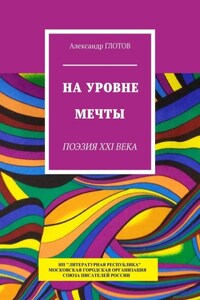 На уровне мечты. Поэзия XXI века