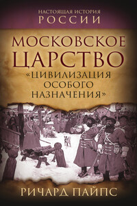 Московское царство. «Цивилизация особого назначения»