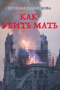 Как убить мать