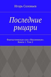 Последние рыцари. Фантастическая сага «Миллениум». Книга 1. Том 2