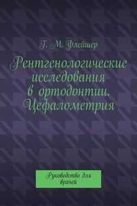 Рентгенологические исследования в ортодонтии. Цефалометрия. Руководство для врачей