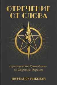 Отречение от Слова: Герметическое Руководство по Творению Образом