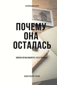 Почему она осталась. Можем ли мы выбирать, кого любить?