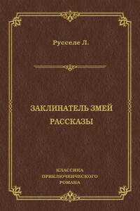 Заклинатель змей. Рассказы