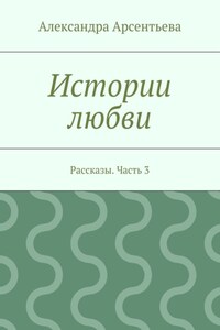 Истории любви. Рассказы. Часть 3