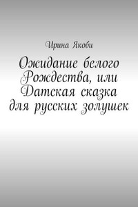 Ожидание белого Рождества, или Датская сказка для русских золушек