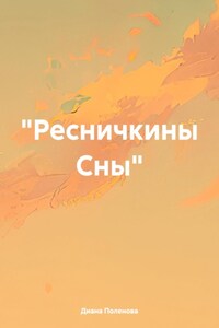 «Ресничкины Сны»