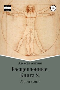 Расщепленные. Книга 2. Линия крови