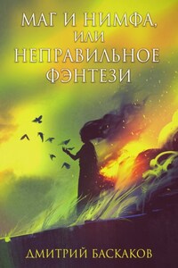 Маг и нимфа, или Неправильное фэнтези