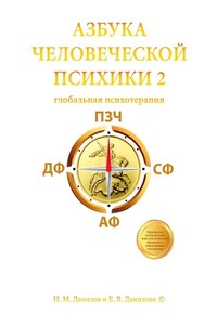 Азбука человеческой психики – 2. Глобальная психотерапия