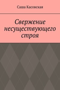 Свержение несуществующего строя