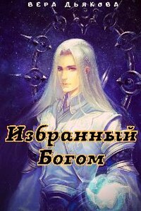 Избранный Богом