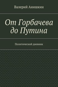 От Горбачева до Путина. Политический дневник