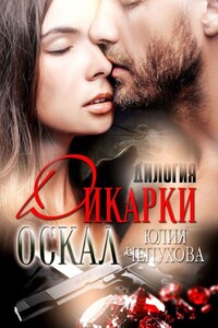 Оскал дикарки. Дилогия