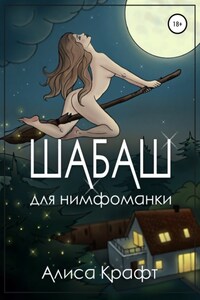 Шабаш для нимфоманки