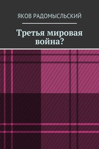 Третья мировая война?