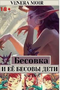 Бесовка и ЕЁ Бесовы Дети