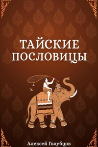 Тайские пословицы