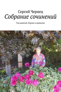 Собрание сочинений. Том девятый. Пороки и привычки