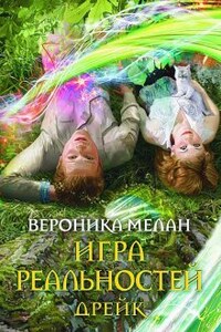 Игра Реальностей. Дрейк.