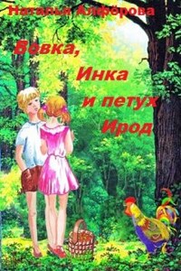 Вовка, Инка и петух Ирод