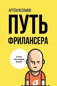 Путь фрилансера. Поколение людей, работающих в интернете