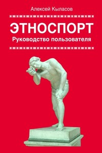 Этноспорт. Руководство пользователя