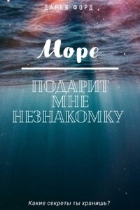 Море подарит мне незнакомку